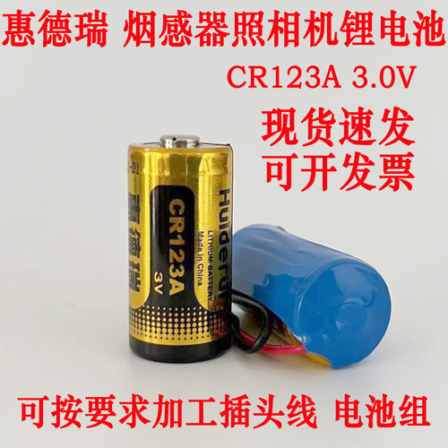 HuideruiCR123A3V烟雾报警器