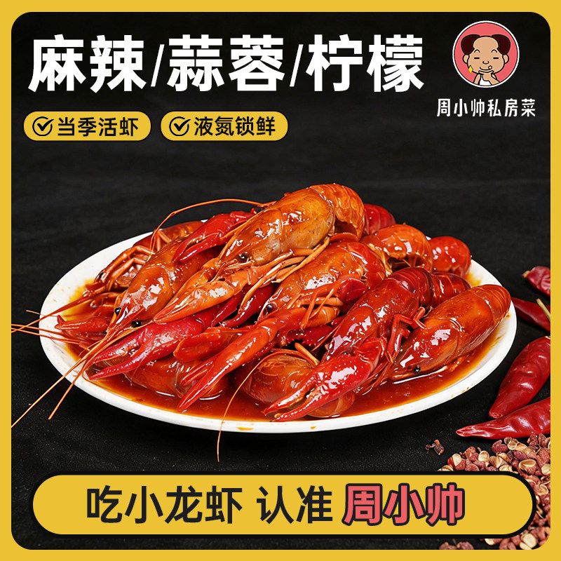 周小帅麻辣蒜蓉柠檬小龙虾