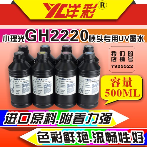 洋彩GH2220喷头墨水小理光喷头LED-UV墨水适用小理光GH2220喷头