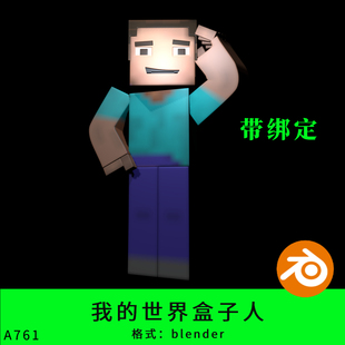 我的世界三维盒子人模型3d素材blender/c4d/fbx/obj绑定动画形象