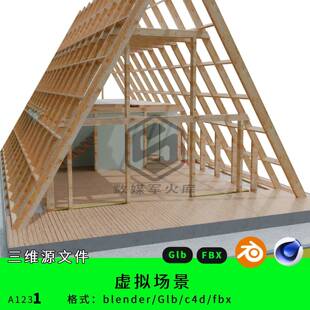 C4D模型虚拟空间 木结构写实房屋建筑设计素材三维源文件Blender