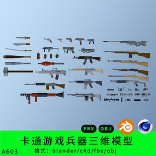 兵器三维模型3d素材blender/c4d/fbx游戏枪刀子弹手枪手雷obj棍棒