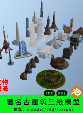 西方古建筑三维模型3d素材blender/c4d/fbx/obj著名建筑集合