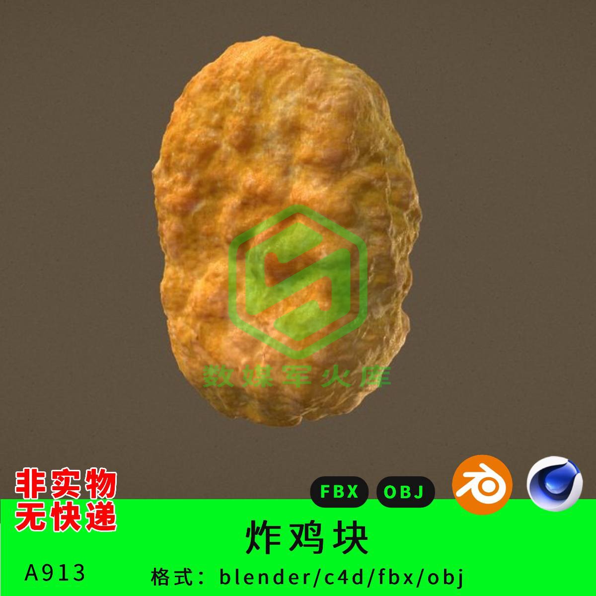 炸鸡块三维模型3d素材blender/c4d/fbx/obj食品写实