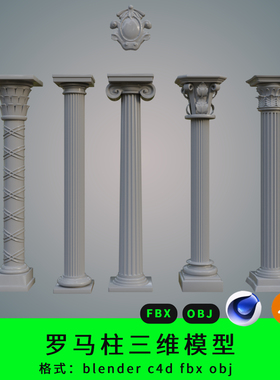 罗马柱三维模型3d素材blender/c4d/fbx/obj欧式建筑罗马风格