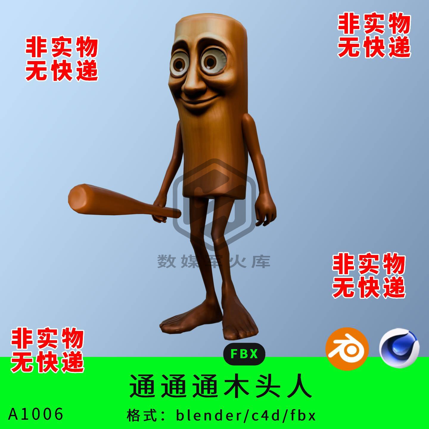 木棍通通通三维模型3d素材blender/c4d/fbx动画国外山海经木棍人