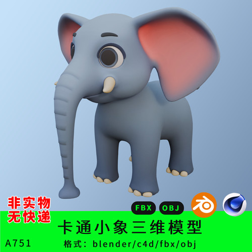 三维模卡通小象型3d素材blender/c4d/fbx/obj动物角色吉祥物ip