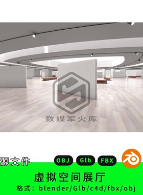 现代简约室内展厅设计素材三维源文件Blender/C4D格式虚拟空间