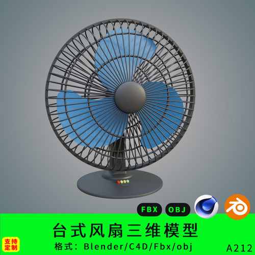 blender风扇三维MAX模型3d素材c4d/fbx/obj台式风扇MAYA