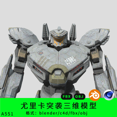 尤里卡突袭者三维模型3d素材blender/c4d/fbx/obj机器人战争机器