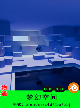 梦幻空间紫色室内场景三维模型3d素材blender/c4d/fbx贴图烘焙