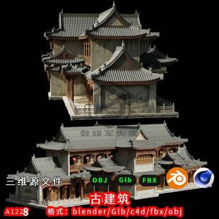 c4d fbx设计素材复古风建筑 古建筑三维模型3d素材blender 中式
