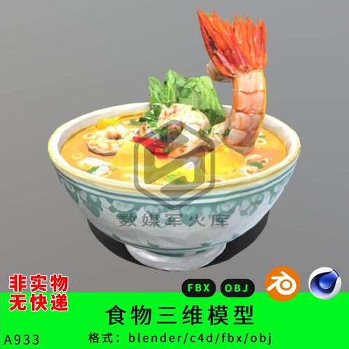 大虾面三维模型3d素材blender/c4d/fbx/obj食物面馆汤美食海鲜