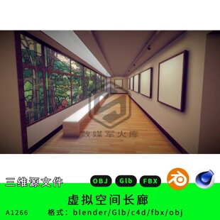 三维源文件虚拟空间模型长廊室内现代简约风格建模素材Blender