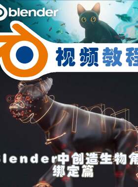 blender视频教程超写实狼狗四足动物生物角色系列课之骨骼绑定