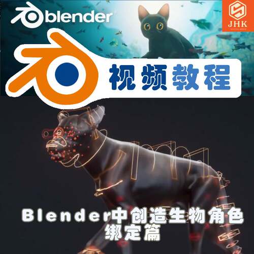 blender视频教程超写实狼狗四足动物生物角色系列课之骨骼绑定