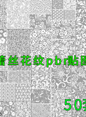 blender法线通道纹理3dmax/c4d蕾丝花纹pbr贴图sp材质球sb布料