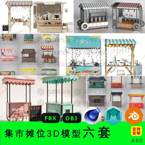 blender集市摊位c4d三维模型3d素材fbx/obj道具场景