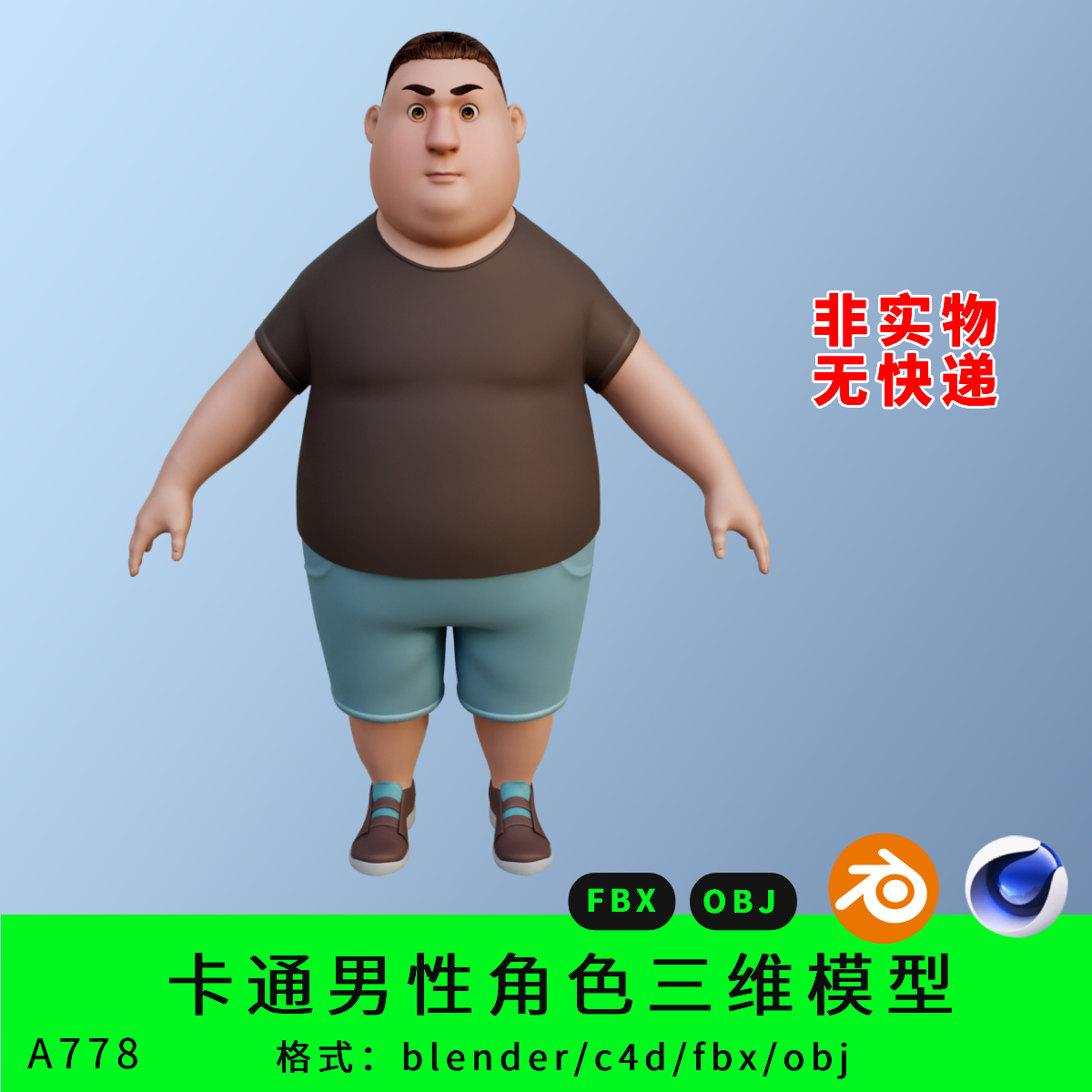 三维男性角色模型3d卡通素材blender/c4d/fbx壮男动画角色obj男人