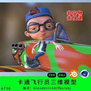 三维卡通飞行员飞机模型3d素材blender/c4d/fbx/obj小男孩帽子