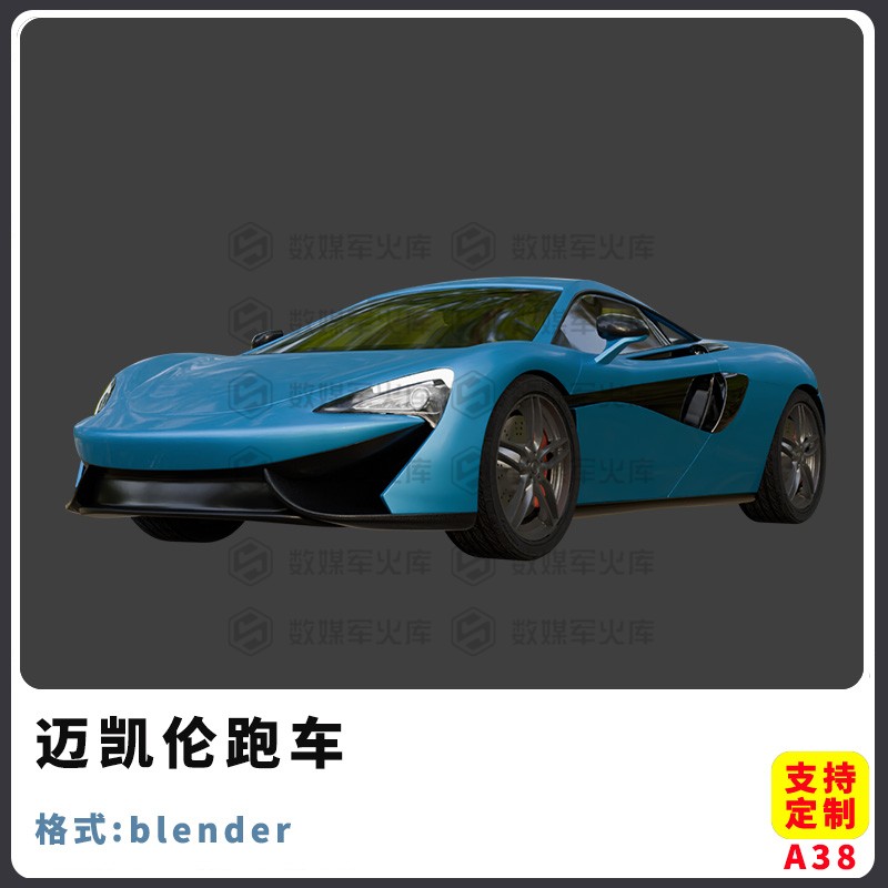 blender三维模型迈凯伦跑车3d素材下载汽车跑车赛车