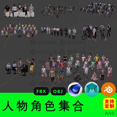 blender人物角色fbx群众obj三维模型max素材maya3d模型c4d模型