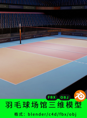 羽毛球场馆三维模型3d素材blender/c4d/fbx/obj虚拟场景vr元宇宙