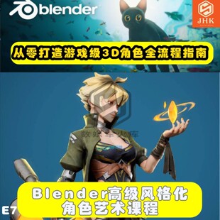 blender视频教程高级风格化角色课程从零打造游戏级3d角色全流程