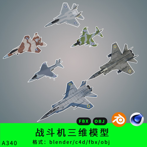 战斗机三维模型飞行器3d素材blender/c4d/fbx/obj飞机歼十