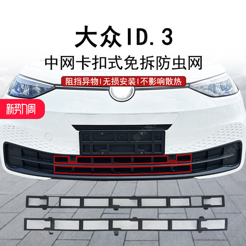 大众ID3前中网防虫网卡扣式水箱保护过滤杂物防护罩专用改装配件