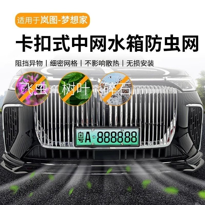 适用于25款岚图梦想家防虫网中网前脸格栅防尘网卡扣免拆改装配件