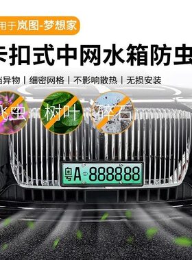 适用于25款岚图梦想家防虫网中网前脸格栅防尘网卡扣免拆改装配件