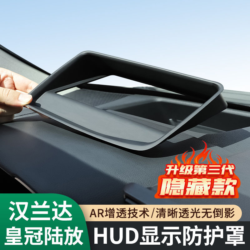 适用于汉兰达/皇冠陆放抬头显示防反光罩HUD防倒影壳改装配年