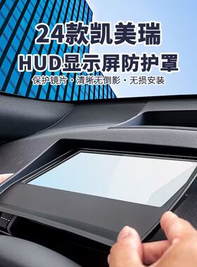 适用于丰田凯美瑞HUD抬显保护罩斜面AR玻璃高透防尘不反光防护罩
