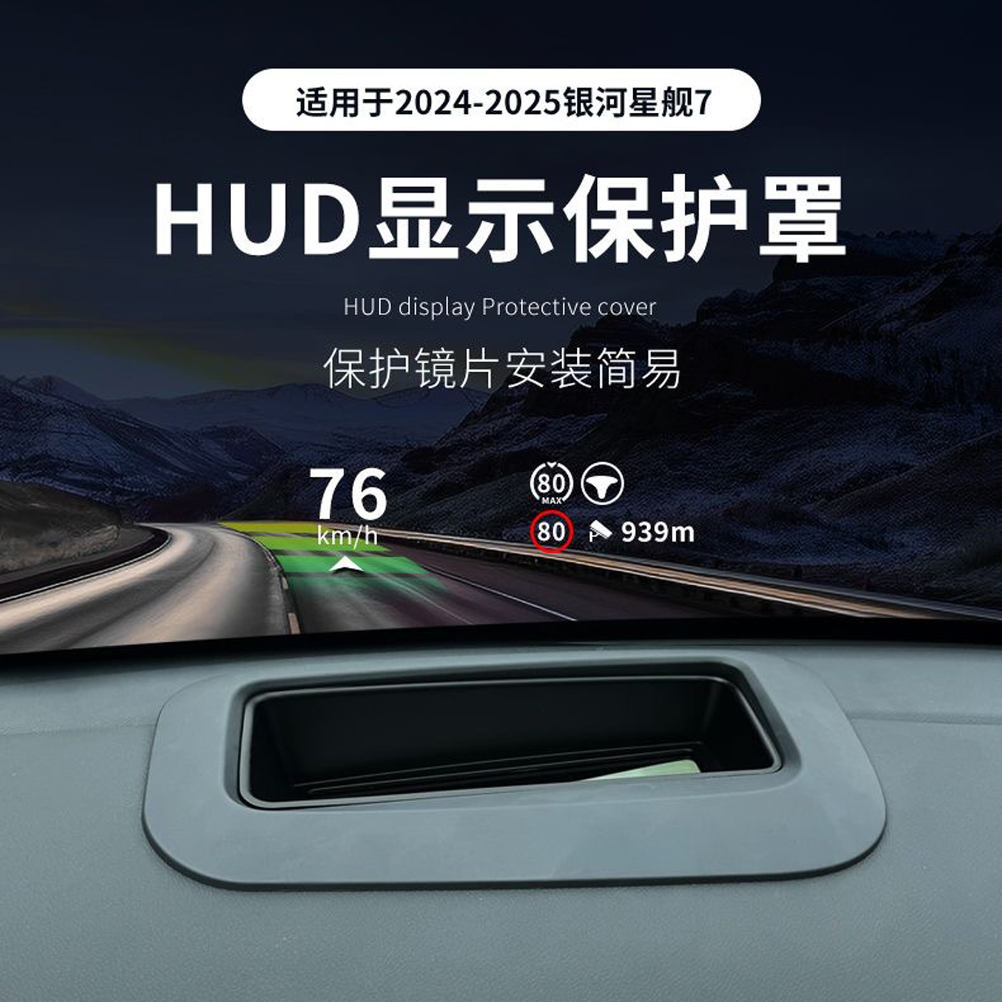 适用于吉利银河星舰7EMI抬头显示保护罩HUD汽车用品改装配件25款