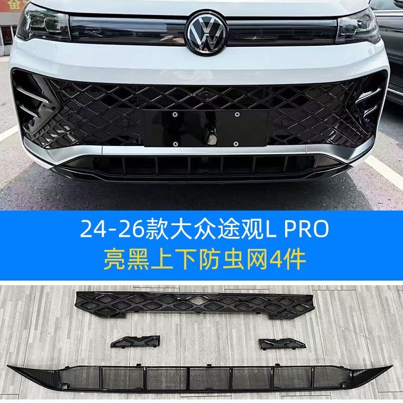 适用于24-26款大众途观L PRO防虫网中网水箱防护网防尘网改装免拆