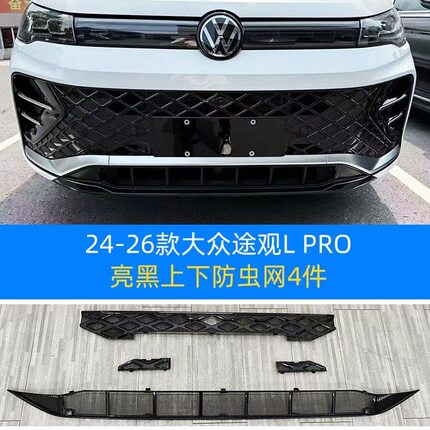 适用于24-26款大众途观L PRO防虫网中网水箱防护网防尘网改装免拆