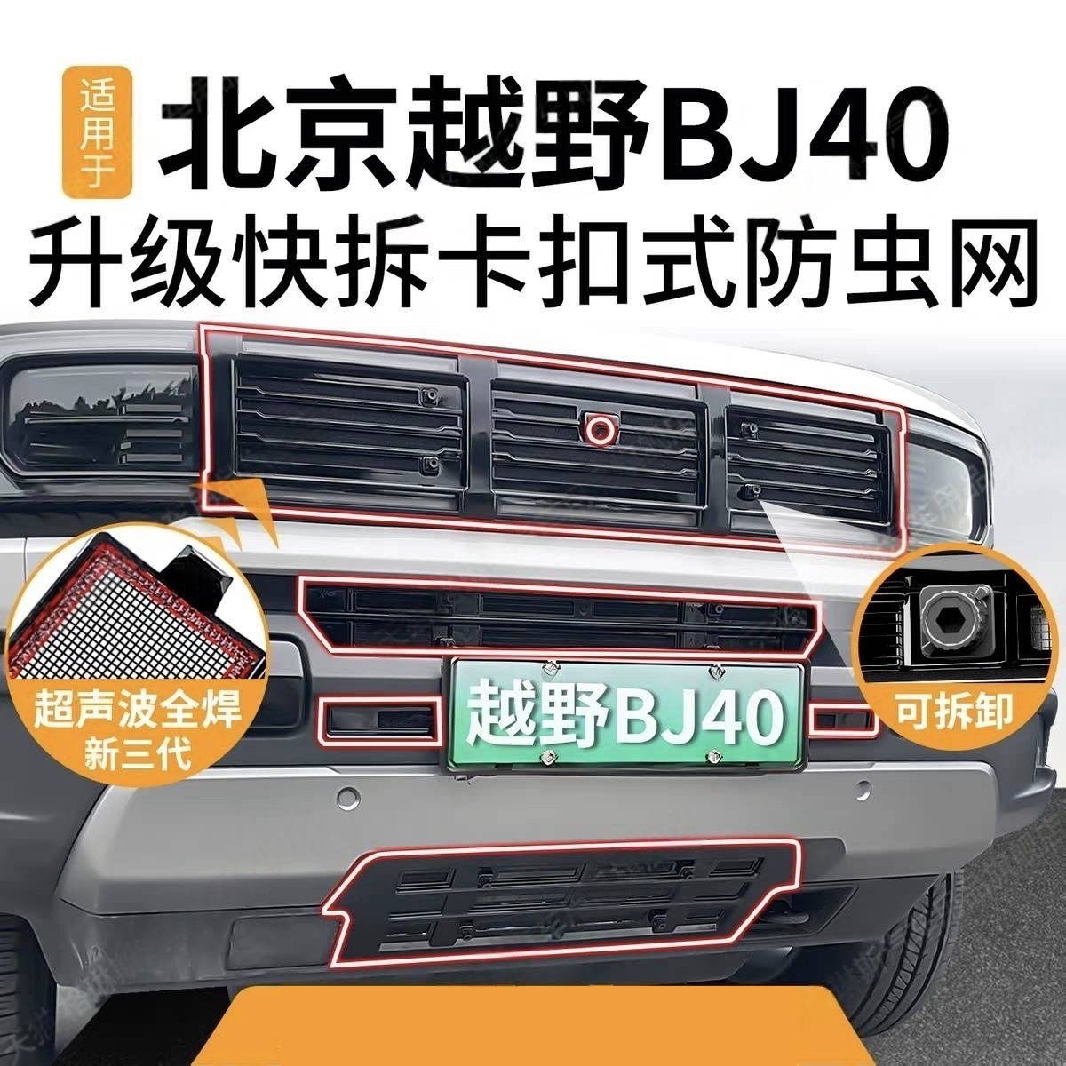 适用于北京越野BJ40增程防虫网水箱防护防尘网中网专用品改装配件