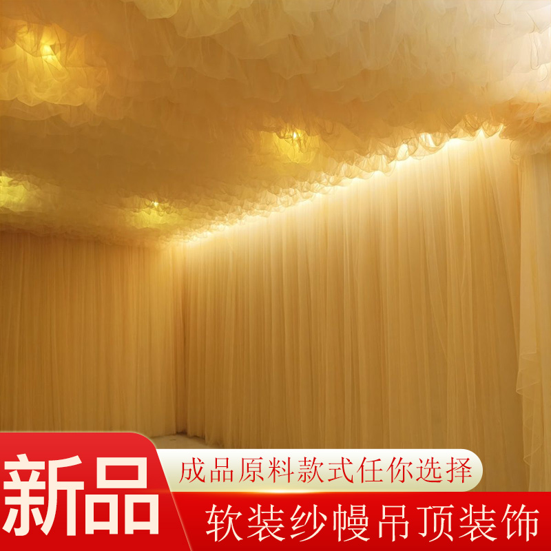 云朵纱幔吊顶加密手工成品