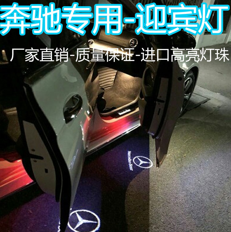 高亮奔驰迎宾灯E260L A级B级C级E级S级 ML350专用车门镭射灯