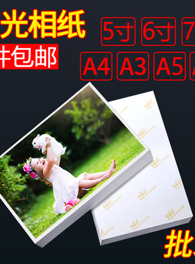 相纸6寸7寸5寸照片纸a4彩色喷墨打印机rc高光防水4r打印纸a6像纸180克230克260g家用打印用5r照片纸相片纸