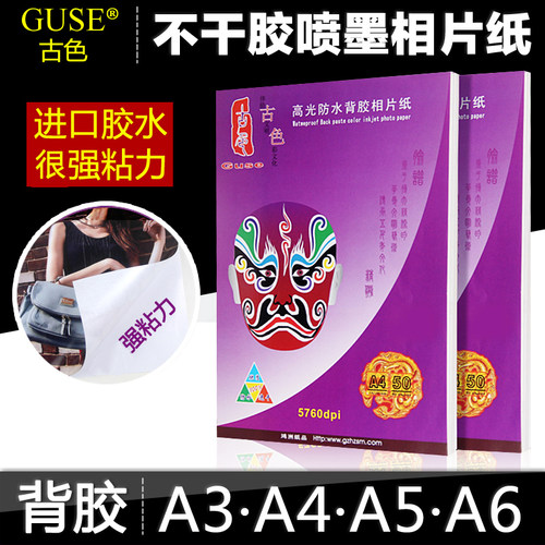 古色pet背胶相纸喷墨防水耐撕