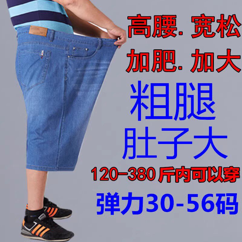 加肥加大码短裤男士夏季胖子大号薄款弹力七分牛仔裤宽松7分肥佬