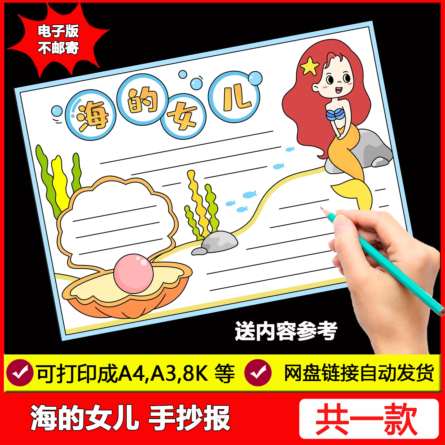 安徒生童话故事海的女儿手抄报模板小学生课外阅读电子版涂色线稿