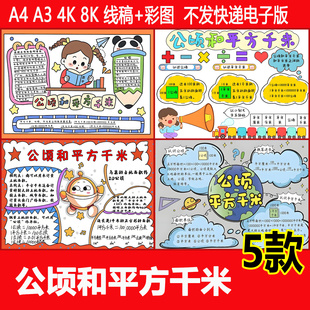 公顷和平方千米手抄报四年级上册思维导图数学小报电子版黑白线稿