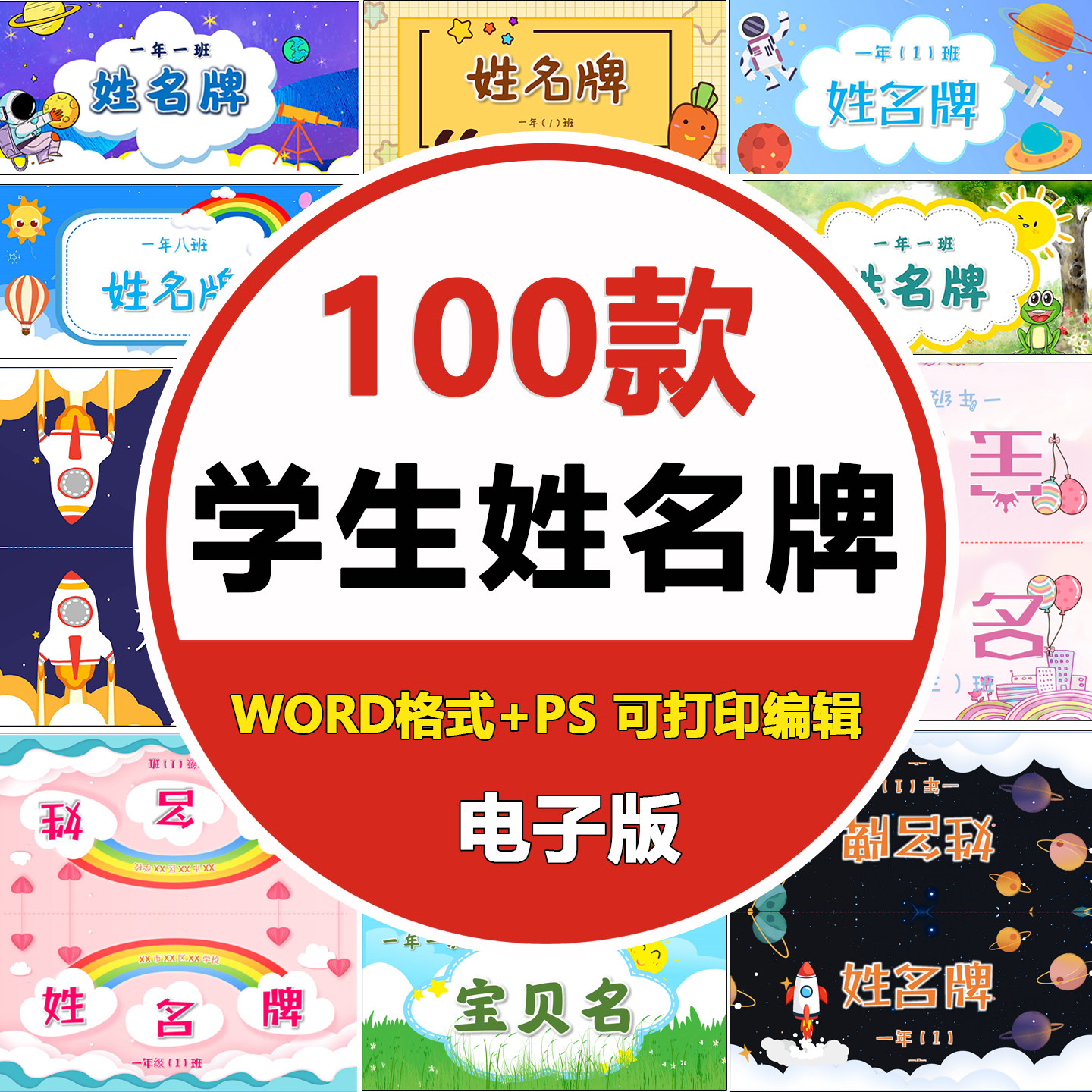 姓名牌电子版幼儿园一年级小学生初中生课堂儿童桌面word座位牌