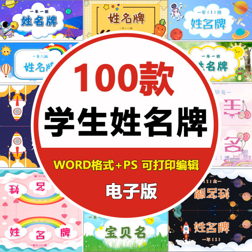 姓名牌电子版幼儿园一年级小学生初中生课堂儿童桌面word座位牌