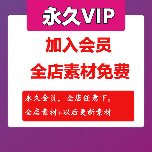 店铺会员VIP全店素材免费下载抖音自媒体短视频解压视频文案剧本