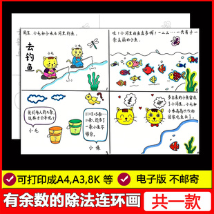 有余数的除法连环画手抄报小学生二年级四宫格数学小报电子版线稿
