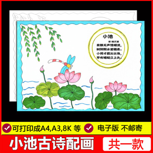 小池古诗配画手抄报夏至荷花小池古诗配图古诗儿童画电子模板线稿